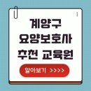 계양구 요양보호사 취업연계 학원 취업지원 정보 실습 가능한 기관