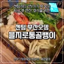 부산스지오뎅 | [마린시티 술집] 센텀 제일의 회식 및 2차 집 부산오뎅 을지로통골뱅이 스지오뎅탕 추천 후기
