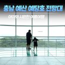 충남차유리 | 충남 예산) 아이와 가볼만한곳 예당호 전망대 주차 꿀팁