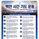 [임마누엘 영상QT] 의정부 빌리그래함 전도대회 100만시간기도운동 이미지