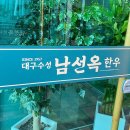 대구수성 남선옥 이미지
