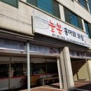 늘봄홍어와보쌈 이미지