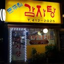 [송파 맛집] 돈푸짐 감자탕 맛집 후기