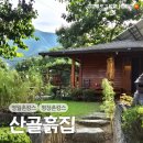 진등길 | 강원도 영월 산속 프라이빗한 공간의 촌캉스 펜션 별마루 후기, 산골흙집