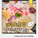 해송회초밥 이미지