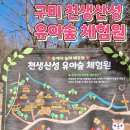 구미 천생산성 유아숲 체험원