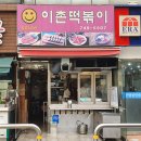 스마일이촌떡볶이 이미지