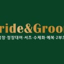 브라이드앤그룸 이미지