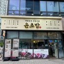 윤초밥 앞 이미지