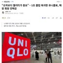 유니클로 한국 매출 근황 ㄷㄷ 이미지