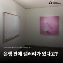 고재권 | 은행 안에 갤러리가 있다고? 우리동네MG갤러리 3기 서포터즈 발대식 후기