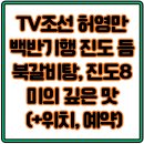 미 고기백반 | TV조선 백반기행 진도 듬북갈비탕, 진도8미의 깊은 맛 (+위치, 예약)