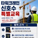 남광건설(주) | 5월 7일 부산 타워크레인 신호수 교육 리얼 후기