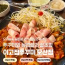 이고집쭈꾸미오산점 | [오산역 맛집] 이고집쭈꾸미 오산점 요리솜씨 끝장나는 외식 장소 맛집 쭈꾸미와 삼겹살 꿀조합 후기