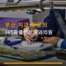 범플란트치과의원 | 부산 치과 전문의 365효플란트치과의원 합리적인 가격과 야간 진료 서비스