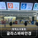 글라스바바안경 평택소사벌점 | [평택안경]'글라스바바 평택 소사벌점'