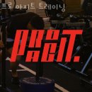 봉천동헬스 프로 아지트 트레이닝 추천