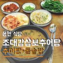 삼보추어탕 | 용인 처인구 맛집 겨울철 몸보신 추천 조대감 삼보추어탕 주차 가격