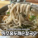 부흥로334번길 | [인천 맛집] 칼국수 원조 맛집 ‘원조홍두깨손칼국수 부평시장본점’ 내돈내산 방문후기