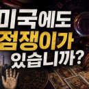 미국에도 점쟁이가 있나? -펌 이미지