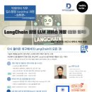 LangChain 활용 LLM 서비스 개발 심화 교육 이미지