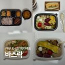대구 달서구 다이어트도시락 샐러드 정기배송 바스락 후기