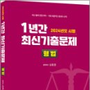 2024년도 시행 1년간 최신기출문제 형법,신호진,렉스스터디 이미지