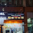 백남옥달인손만두 - 안양시 동안구 시민대로 190 | 백남옥달인손만두