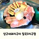 돌판구이 또바기 | 대구 칠곡3지구 맛집, 삼겹살이 맛있는 상구네돼지구이 후기
