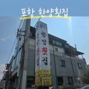 아이젠트리 포항이동점 | [포항 이동 맛집] 개별 룸식당 '한양횟집' 내돈내산 솔직 후기! (특전복물회 &amp; 어린이돈까스)