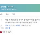 [미니드라마] 519. 나인아홉번의시간여행 2013년 20부작 완결 TVN 송재정, 김윤주 작가