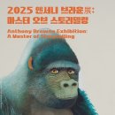 ㈜마스타모터스 서초점 | 2025 앤서니 브라운 전시, 예술의전당에서 열리는 스토리텔링 마법!