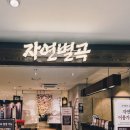 평촌 | 내돈내산 안양 범계 샐러드바 한식뷔페 자연별곡 평촌점 후기