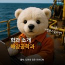 에이퍼브프레스 | 🚢해양공학과 취업과 자격증, 선택과목, 졸업 후 진로까지 총정리