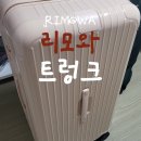 신세계강남랑방컬렉션이운하 | 리모와 트렁크 RIMOWA Essential Trunk Plus 연핑크 구매 후기
