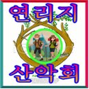 ◈ 연리지 산악회 제 8 회차 정기산행 ◈ 이미지