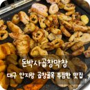 대구 안지랑골 곱창 푸짐한 양의 맛집 돈박사곱창막창
