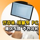 인강용 태블릿 PC 추천 베이직스 베이직탭 대학생 영상용 후기