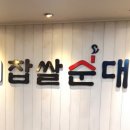 이가네찹쌀순대