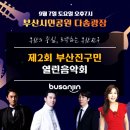 2024년 제2회 부산진구민 열린음악회 | [부산] 제2회 부산진구민 열린음악회 시민공원 무료 콘서트 공연 소개 ( 장민호.문영주.에녹.신명근 출연 )