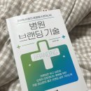 문수정안과의원 | 도서 서평단 후기 < 병원 브랜딩 기술 > 셀프 브랜드 마케팅 뿐만 아니라 경영까지도