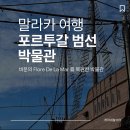 원정교역 | 말라카 가볼만한 곳 해양박물관 플로르 드 라 마르 Flore De La Mar에서 본 포르투갈 무역
