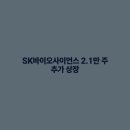 에스케이바이오사이언스(주) - 2068 | 에스케이바이오사이언스(주)