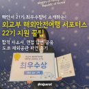 [공지] 21기 최우수팀🥇이 소개하는 <외교부 해외안전여행 서포터즈 22기 모집> ✅ 합격 자소서&amp;면접 꿀팁...