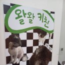 왈왈키친 이미지