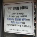 스웨이하우스커피 이미지