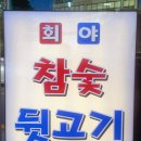 회야참숯뒷고기