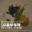 시골부뚜막(7호광장점) | 보양이 되는 들깨 칼국수 - 시골부뚜막