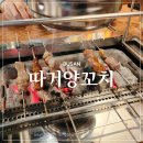 양운로80번길 | 장산역술집 해운대 따거양꼬치 맥주안주로 딱 좋아요