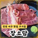인천 서구 맛집 고기집 장소담 장어 소고기 뷔페 ! 외식하기 너무 좋은 곳